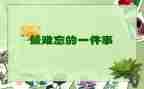 难忘的小学生活700字作文5篇