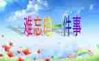 难忘的爱作文350字6篇