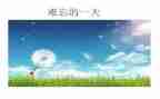 难忘的作文400字优质8篇