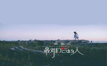 令我难忘的人作文模板8篇