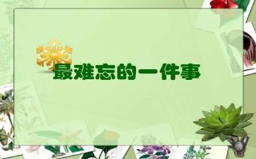 最难忘的事演讲稿5篇