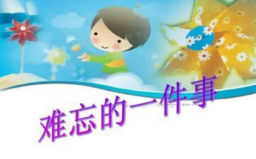 难忘的事心得体会5篇