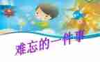 难忘的事心得体会5篇