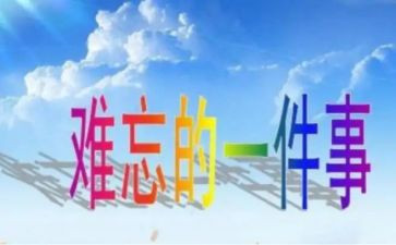 最让我难忘的一件事作文8篇