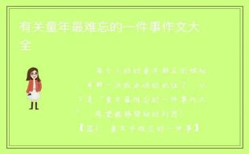 最让我难忘的一件事作文参考7篇