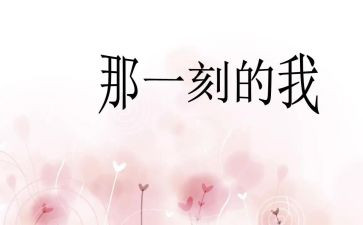 幸福的那一刻作文参考7篇