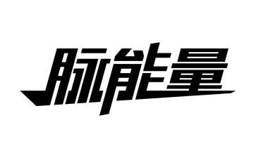 正能量讲话稿5篇