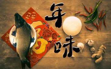 品年味作文参考5篇