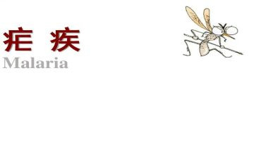426疟疾宣传活动总结7篇