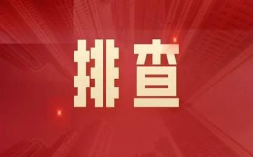 隐患大排查大整治工作总结最新7篇
