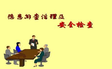 隐患排查工作总结最新8篇