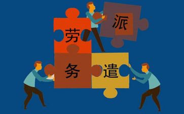 劳动派遣合同8篇