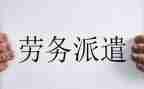 劳动派遣合同最新6篇