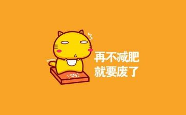 我的胖同桌作文300字8篇