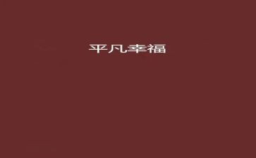 并不平凡作文优秀5篇