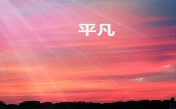 平凡的事的作文通用5篇