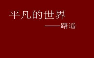 最平凡的人作文参考5篇