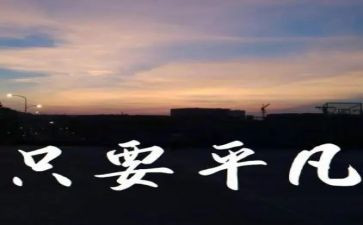 平凡的家作文推荐8篇