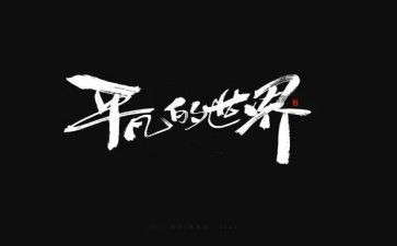 平凡的事作文600字模板5篇
