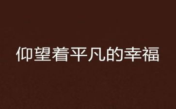 平凡且伟大演讲稿6篇