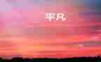 平凡的家读后感400字6篇