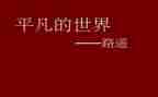 做一个不平凡的人作文7篇