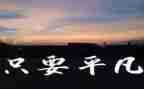 我不平凡作文600字8篇