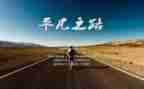 平凡亦不平凡的演讲稿7篇
