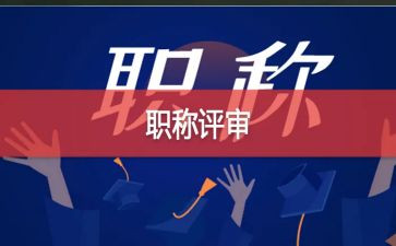 评高级职称的述职报告范文6篇