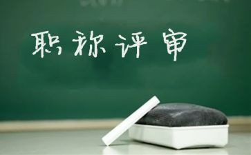 教师评高级述职报告通用7篇