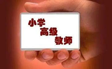 教师评高级职称的述职报告推荐8篇
