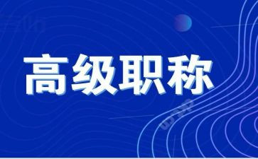 评高级工程师述职报告6篇