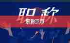评高级职称的述职报告范文6篇