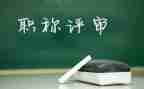 教师评高级职称的述职报告5篇