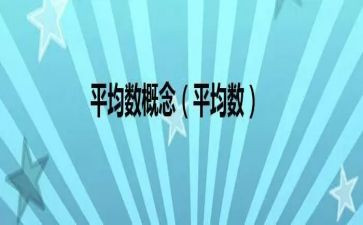 小学数学平均数教案6篇