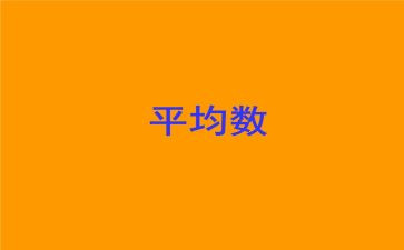 平均数的教案5篇