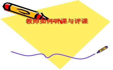 听课评课心得优秀6篇