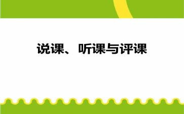 幼儿园听课评课心得体会8篇