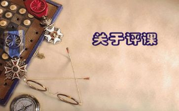 听课评课心得5篇