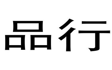 重品行心得体会7篇