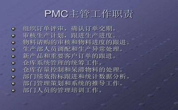 2024年pmc年终总结6篇