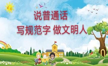 普通话的演讲稿7篇
