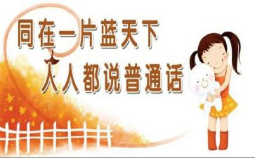 普通话培训得体会范文7篇