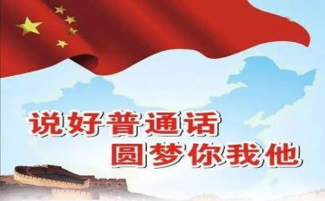 普通话活动方案参考8篇