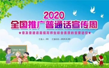 说普通话,作文最新6篇