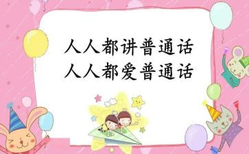 普通话作文模板8篇