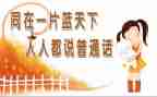 普通话活动方案通用5篇