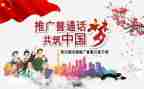普通话培训体会和心得5篇
