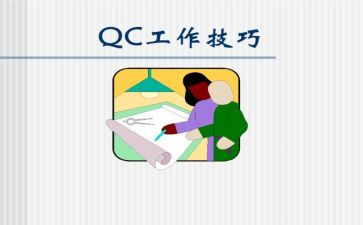 服装qc工作总结5篇