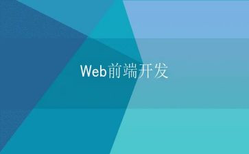 前端心得体会5篇